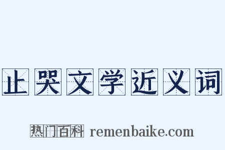 止哭文学近义词是什么意思的图片
